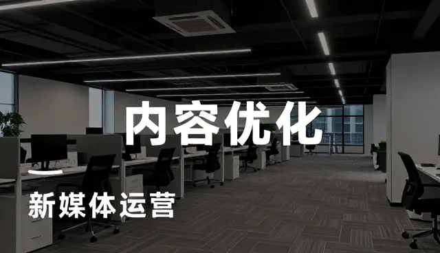 内容分发场景下的新媒体运营性能分析